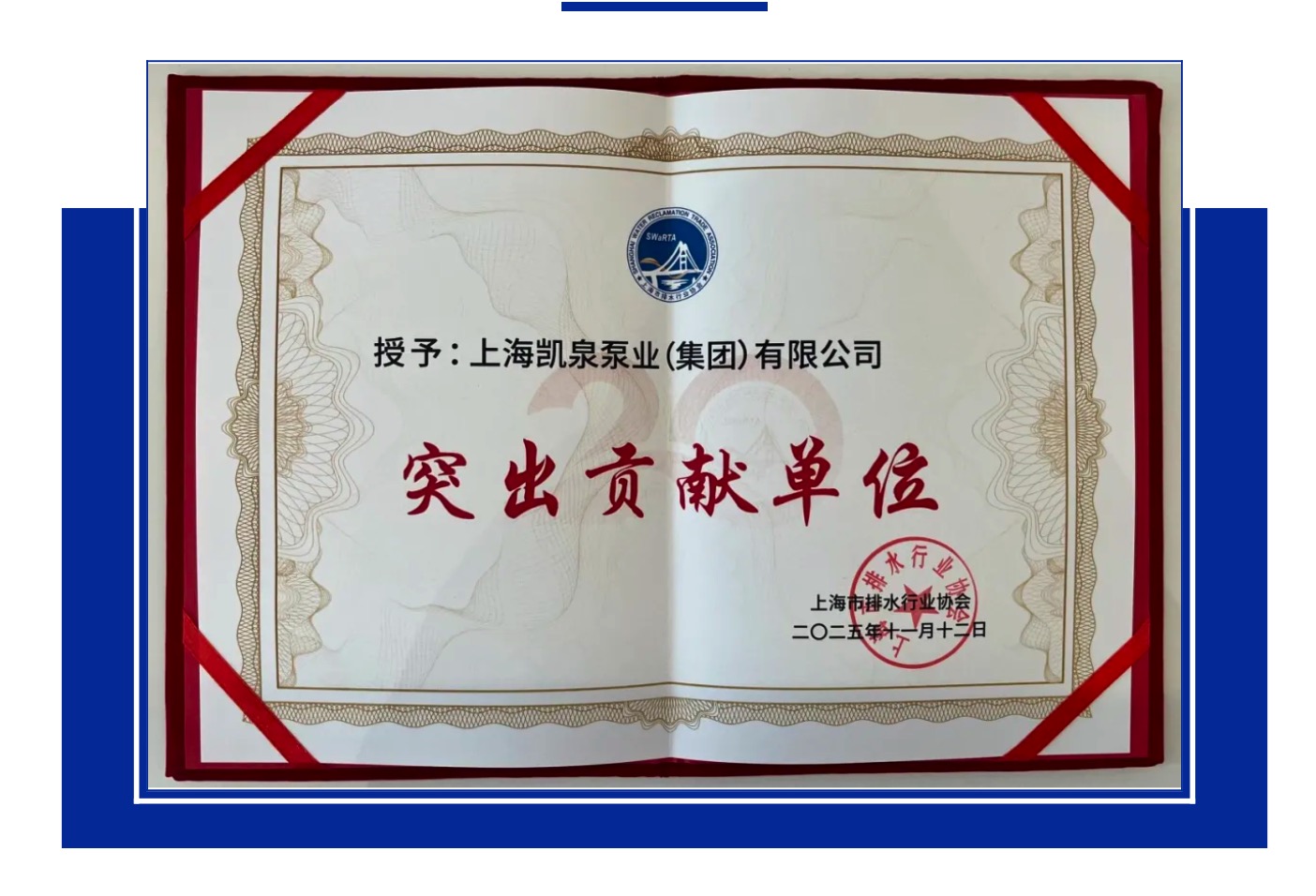 喜訊！凱泉榮獲上海排水協會“突出貢獻單位”獎，共筑水務新篇 